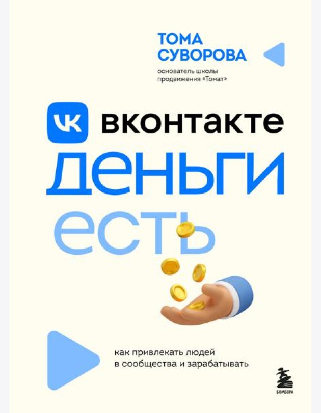 Вконтакте деньги есть. Как привлекать людей в сообщества и зарабатывать
