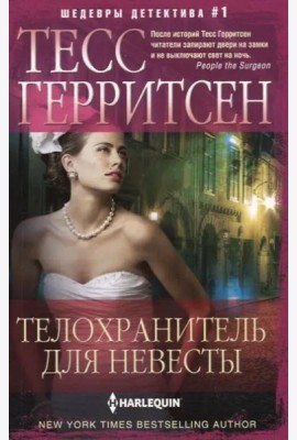 Телохранитель для невесты: роман