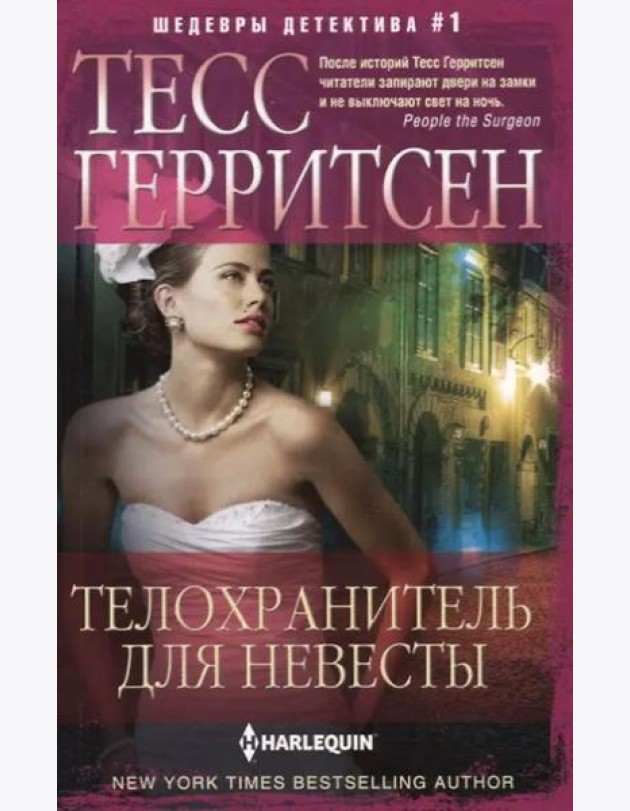 Телохранитель для невесты: роман