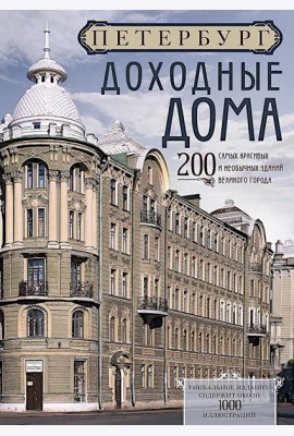 Петербург. Доходные дома. 200 самых красивых и необычных зданий великого города