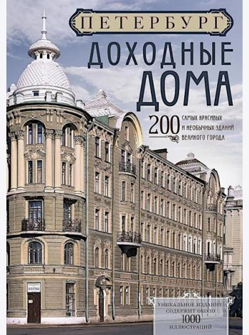 Петербург. Доходные дома. 200 самых красивых и необычных зданий великого города