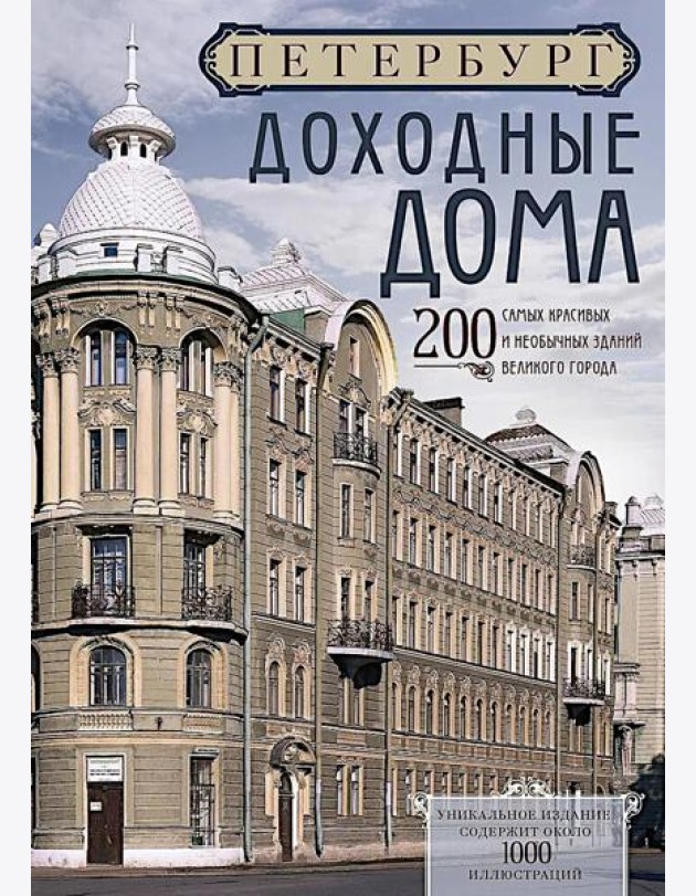 Петербург. Доходные дома. 200 самых красивых и необычных зданий великого города
