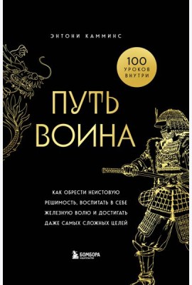 Путь воина. Как обрести неистовую решимость, воспитать в себе железную волю и достигать даже самых сложных целей