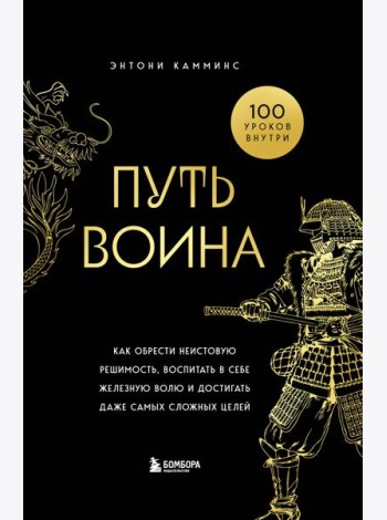 Путь воина. Как обрести неистовую решимость, воспитать в себе железную волю и достигать даже самых сложных целей