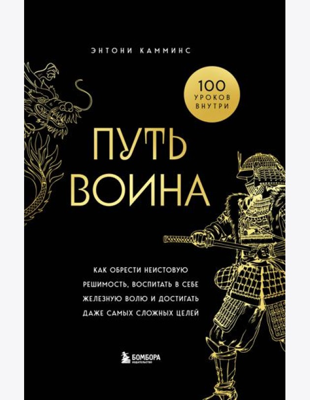 Путь воина. Как обрести неистовую решимость, воспитать в себе железную волю и достигать даже самых сложных целей