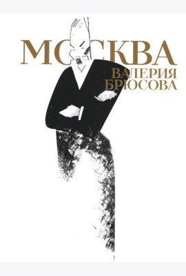 Москва Валерия Брюсова