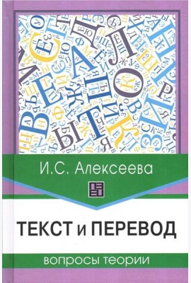 Текст и перевод: вопросы теории. 2-е изд., испр.и доп