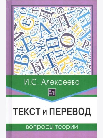 Текст и перевод: вопросы теории. 2-е изд., испр.и доп