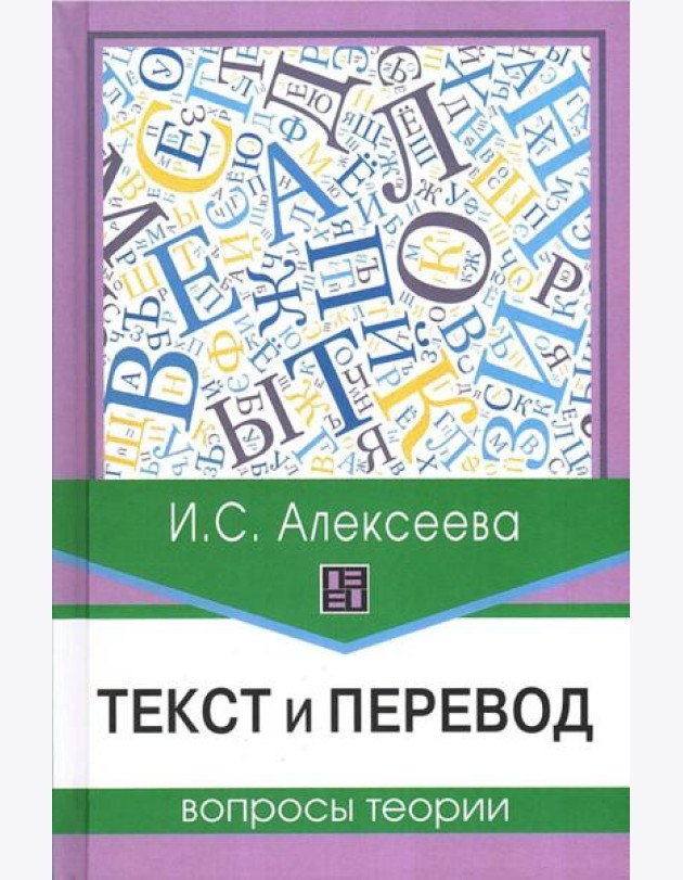 Текст и перевод: вопросы теории. 2-е изд., испр.и доп
