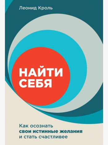 Найти себя: Как осознать свои истинные желания и стать счастливее