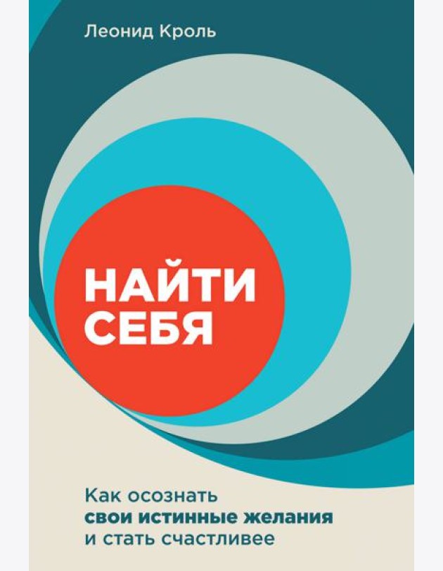 Найти себя: Как осознать свои истинные желания и стать счастливее