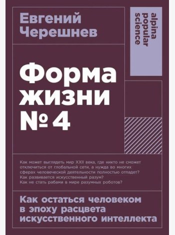[покет-серия] Форма жизни №4: Как остаться человеком в эпоху расцвета искусственного интеллекта
