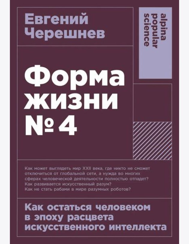 [покет-серия] Форма жизни №4: Как остаться человеком в эпоху расцвета искусственного интеллекта