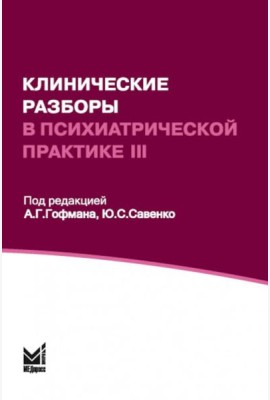Клинические разборы в психиатрической практике - III. 2-е изд