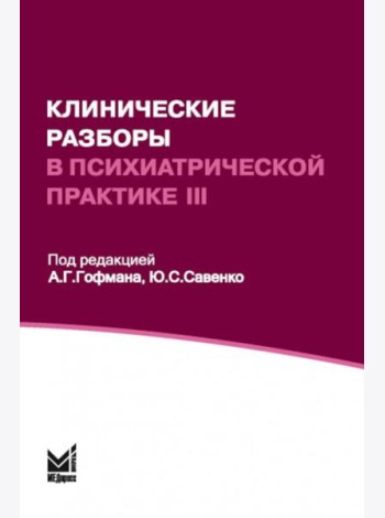 Клинические разборы в психиатрической практике - III. 2-е изд