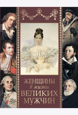 Женщины в жизни великих мужчин: сборник