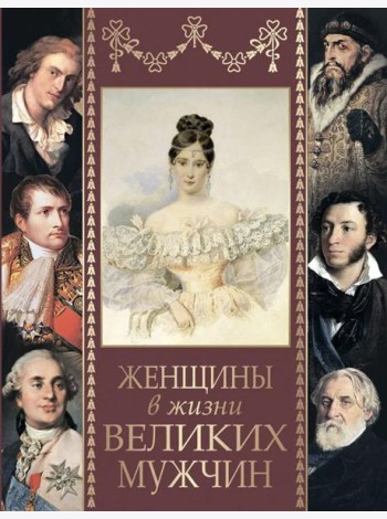 Женщины в жизни великих мужчин: сборник