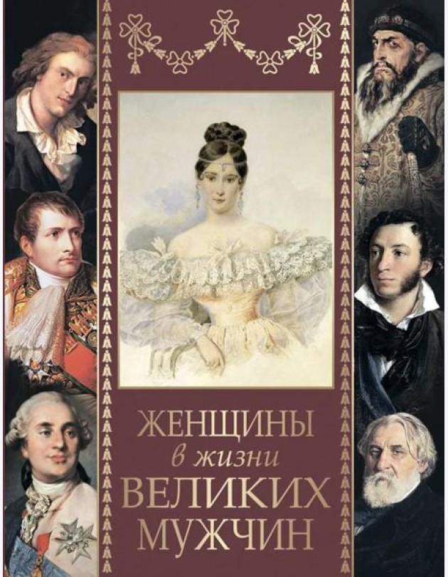 Женщины в жизни великих мужчин: сборник
