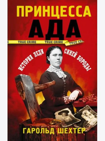 Принцесса ада
