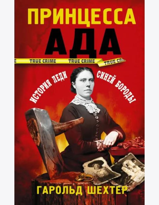 Принцесса ада