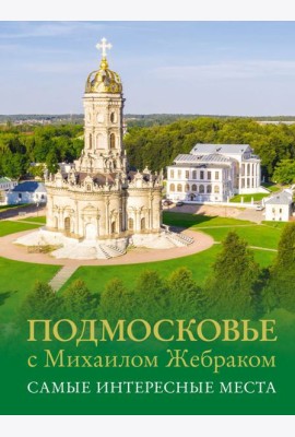 Подмосковье с Михаилом Жебраком. Самые интересные места