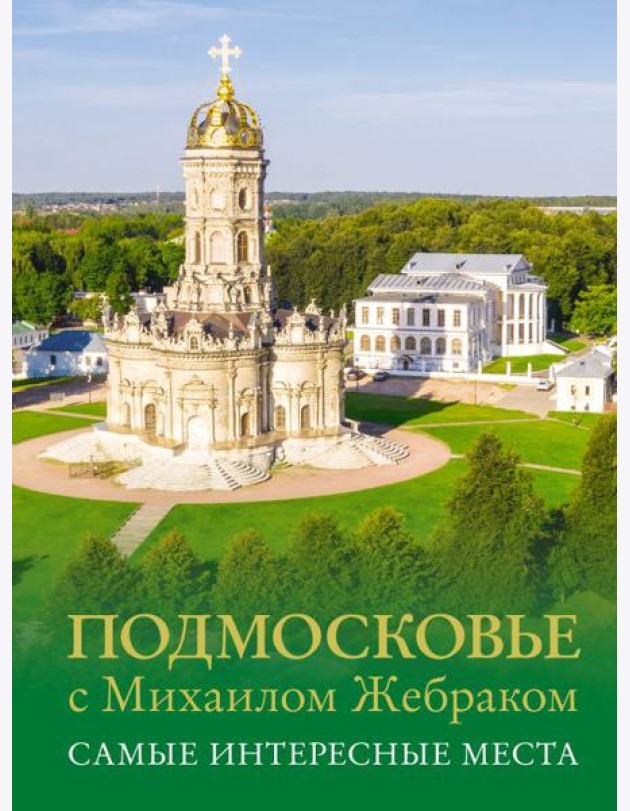Подмосковье с Михаилом Жебраком. Самые интересные места