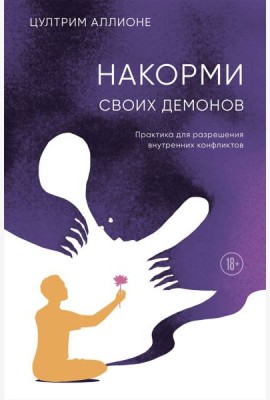 Накорми своих демонов. Практика для разрешения внутренних конфликтов