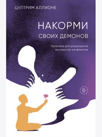 Накорми своих демонов. Практика для разрешения внутренних конфликтов