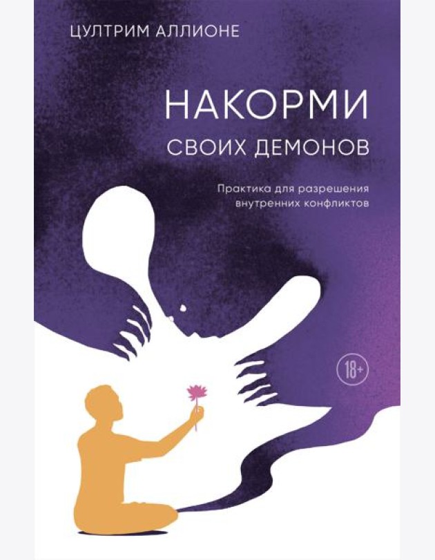 Накорми своих демонов. Практика для разрешения внутренних конфликтов