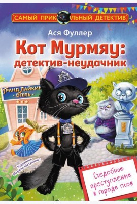 Кот Мурмяу: детектив-неудачник. Съедобное преступление в городе псов