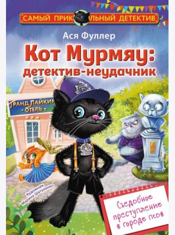Кот Мурмяу: детектив-неудачник. Съедобное преступление в городе псов