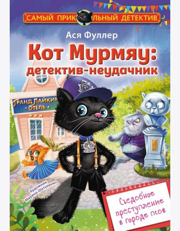 Кот Мурмяу: детектив-неудачник. Съедобное преступление в городе псов