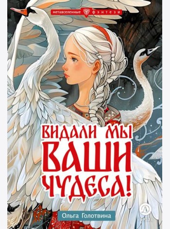 Видали мы ваши чудеса!: фантастическая повесть