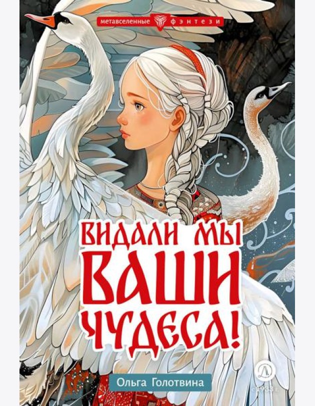 Видали мы ваши чудеса!: фантастическая повесть