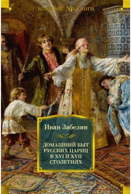 Домашний быт русских цариц в XVI и XVII столетиях