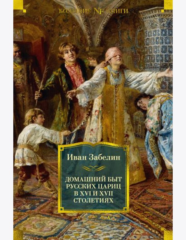 Домашний быт русских цариц в XVI и XVII столетиях