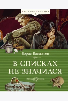 В списках не значился