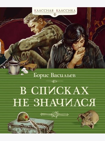 В списках не значился