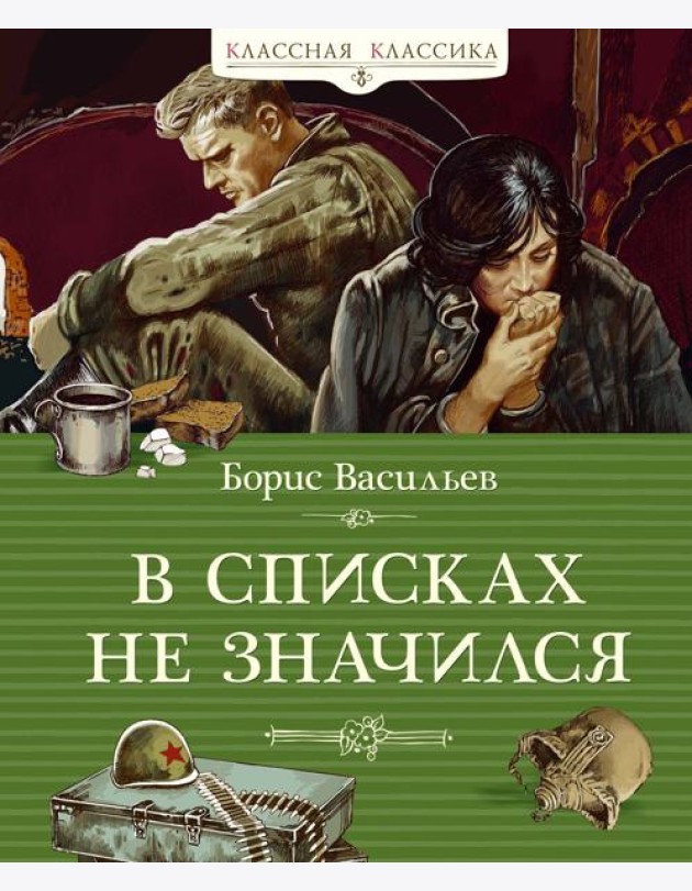 В списках не значился