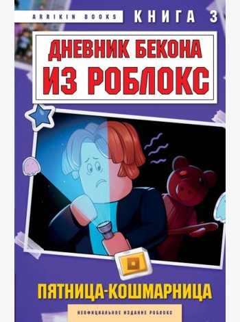 Дневник Бекона из Роблокс. Пятница-кошмарница. Книга 3