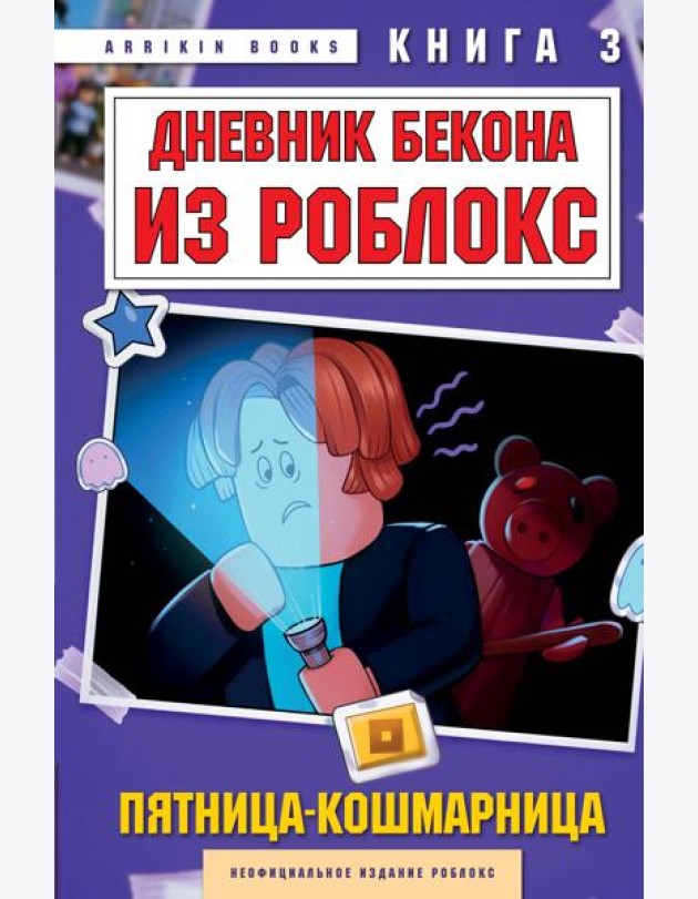 Дневник Бекона из Роблокс. Пятница-кошмарница. Книга 3