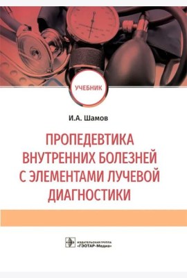 Пропедевтика внутренних болезней с элементами лучевой диагностики: Учебник