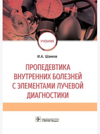 Пропедевтика внутренних болезней с элементами лучевой диагностики: Учебник