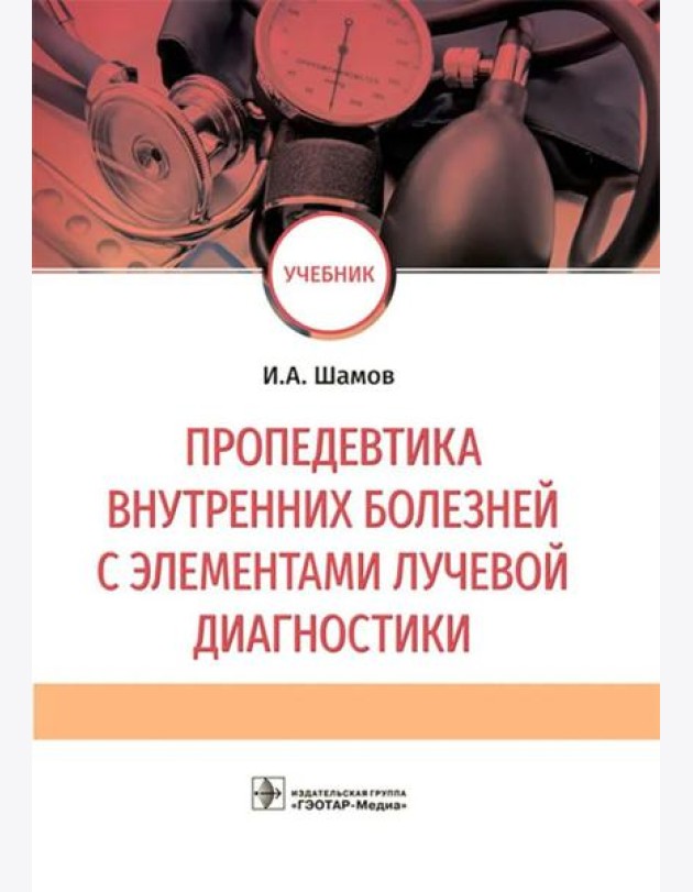 Пропедевтика внутренних болезней с элементами лучевой диагностики: Учебник