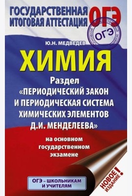 ОГЭ. Химия. Раздел 