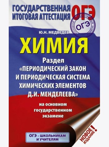 ОГЭ. Химия. Раздел 