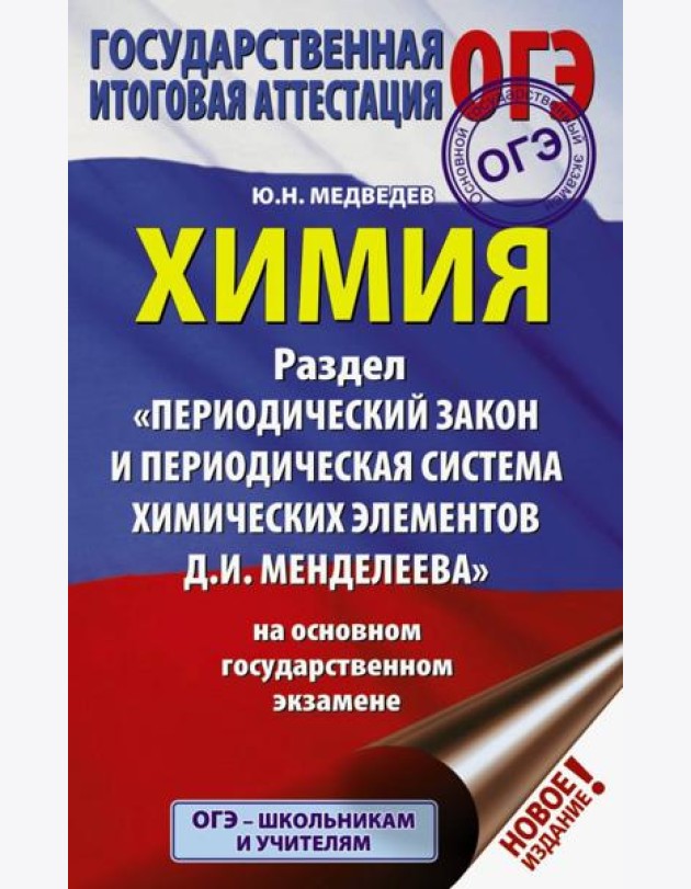 ОГЭ. Химия. Раздел 