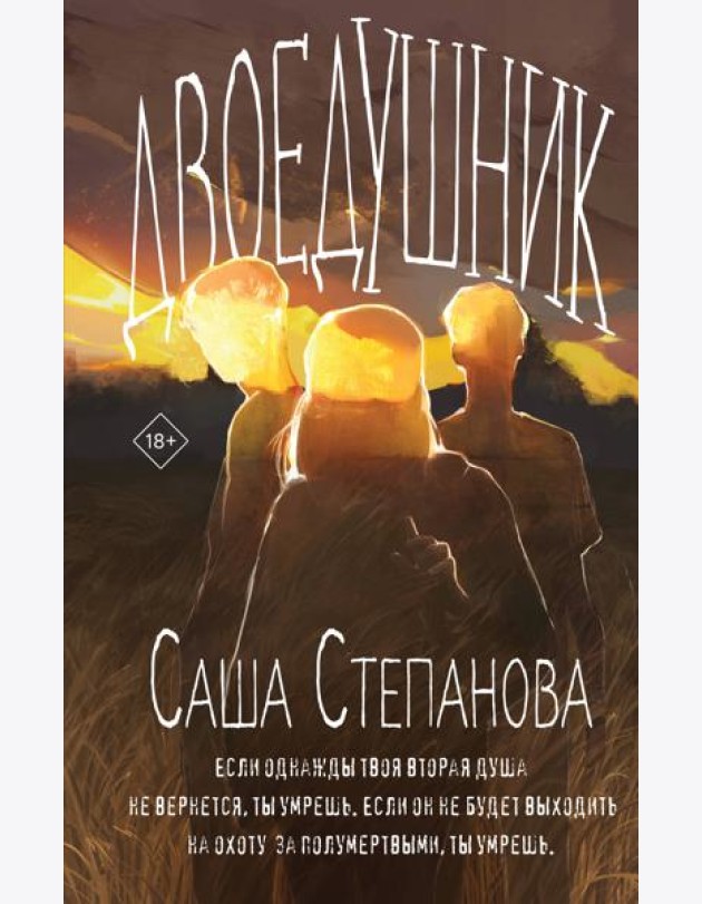 Двоедушники