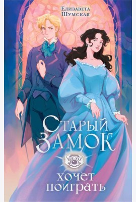 Старый замок хочет поиграть