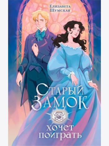 Старый замок хочет поиграть